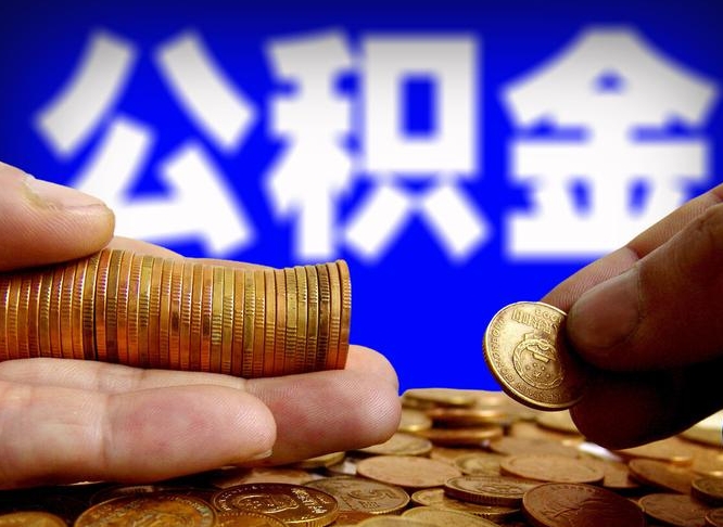 临海急用钱公积金怎么提现（急用钱公积金怎么提现手续费）